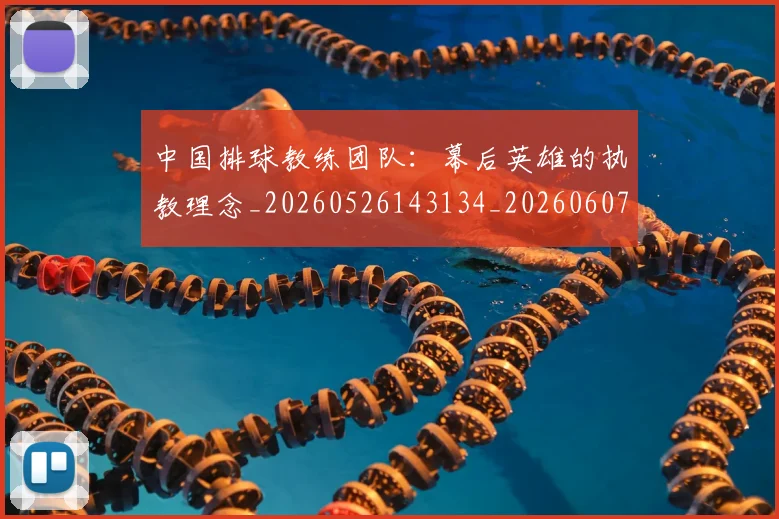 中国排球教练团队：幕后英雄的执教理念_20260526143134_20260607160559