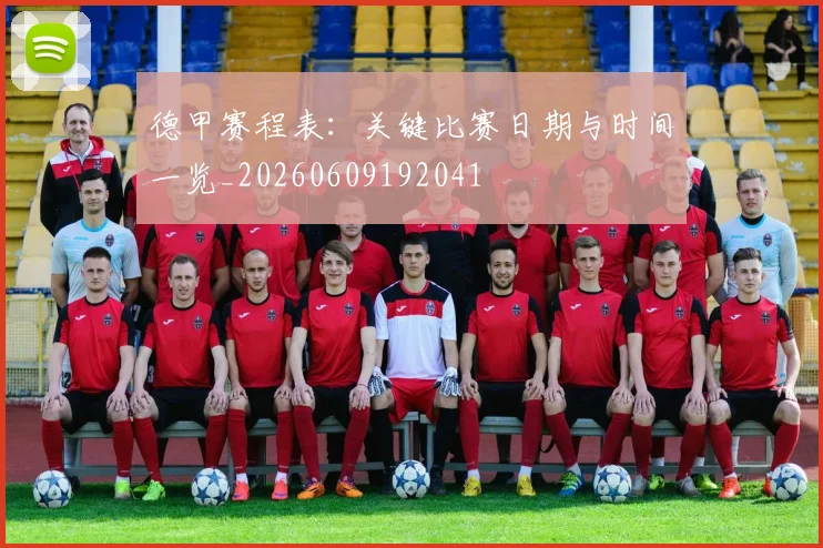 德甲赛程表:关键比赛日期与时间一览_20260609192041