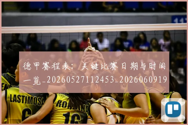 德甲赛程表：关键比赛日期与时间一览_20260527112453_20260609192046