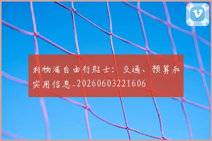 利物浦自由行贴士：交通、预算和实用信息_20260603221606