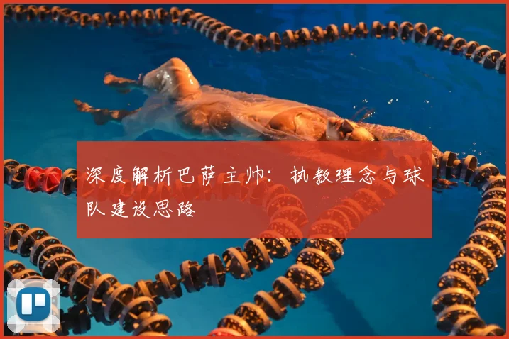 深度解析巴萨主帅:执教理念与球队建设思路