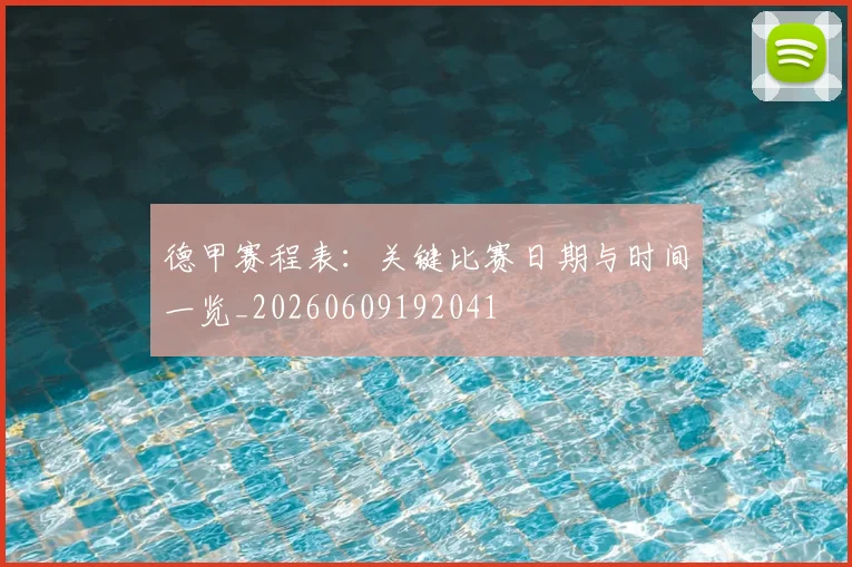德甲赛程表：关键比赛日期与时间一览_20260609192041