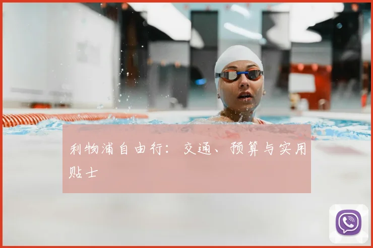 利物浦自由行：交通、预算与实用贴士