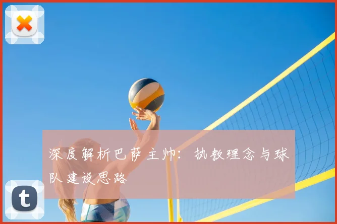 深度解析巴萨主帅：执教理念与球队建设思路