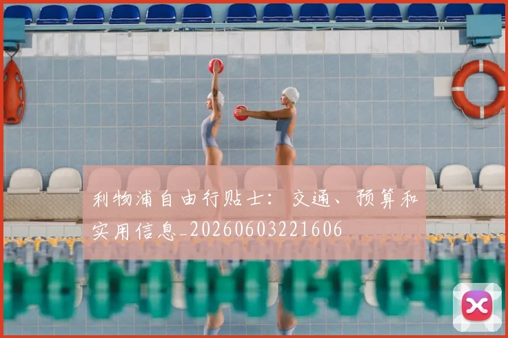 利物浦自由行贴士:交通、预算和实用信息_20260603221606