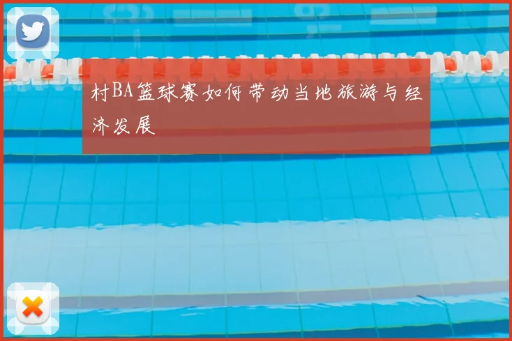 村BA篮球赛如何带动当地旅游与经济发展
