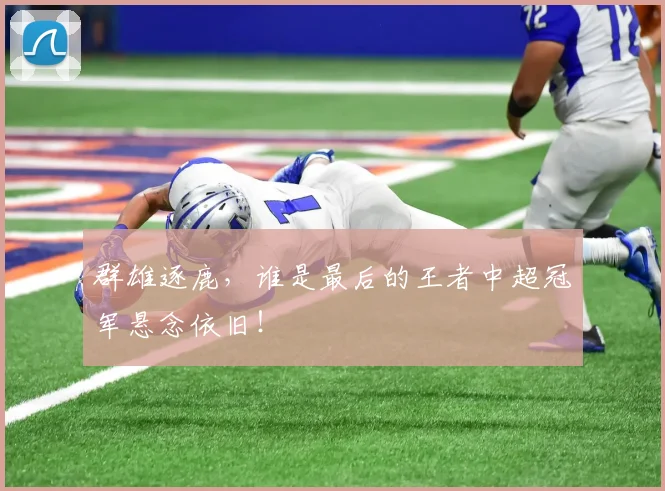 群雄逐鹿，谁是最后的王者中超冠军悬念依旧！